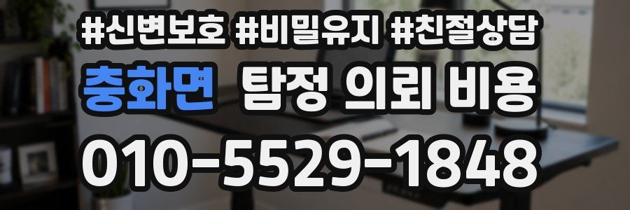 충화면 탐정 의뢰 비용