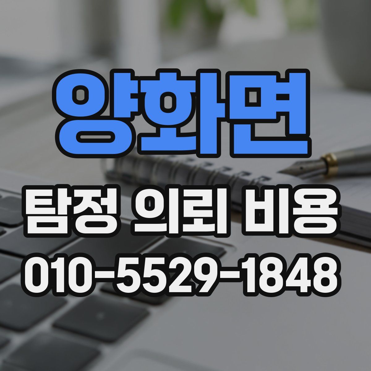 양화면 탐정 의뢰 비용