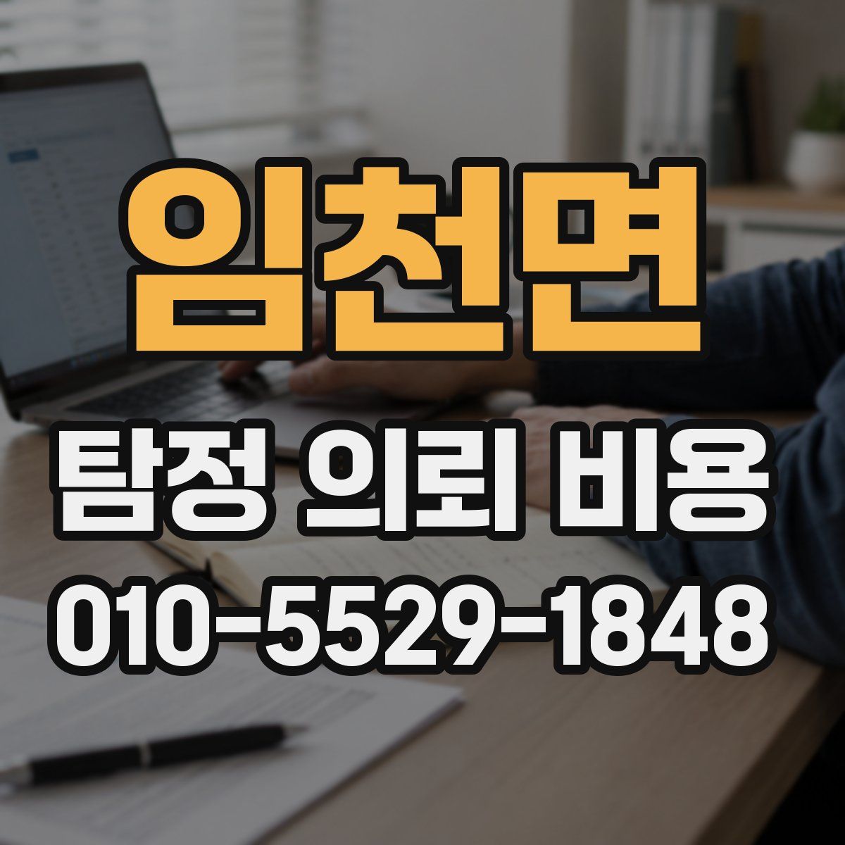 임천면 탐정 의뢰 비용