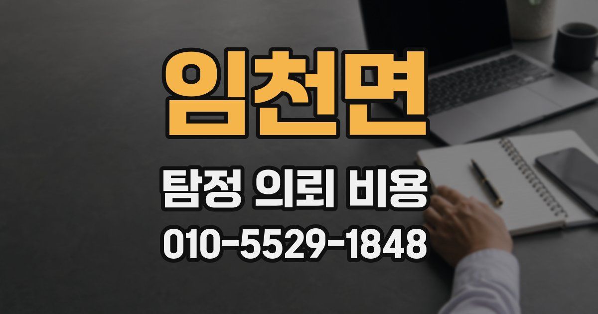 임천면 탐정 의뢰 비용