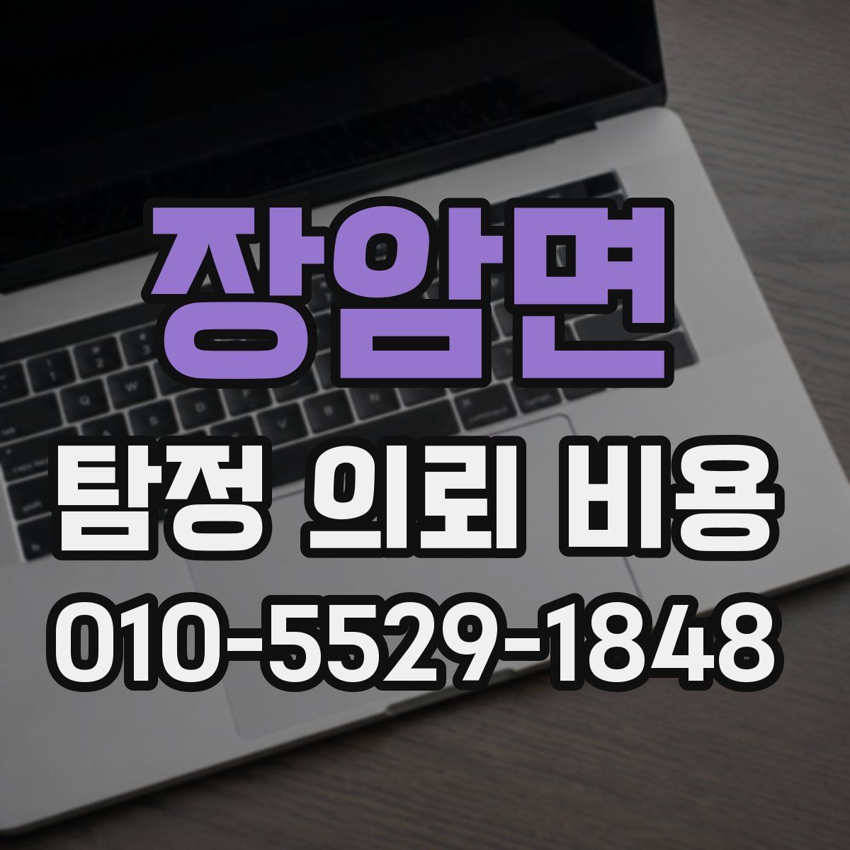 장암면 탐정 의뢰 비용