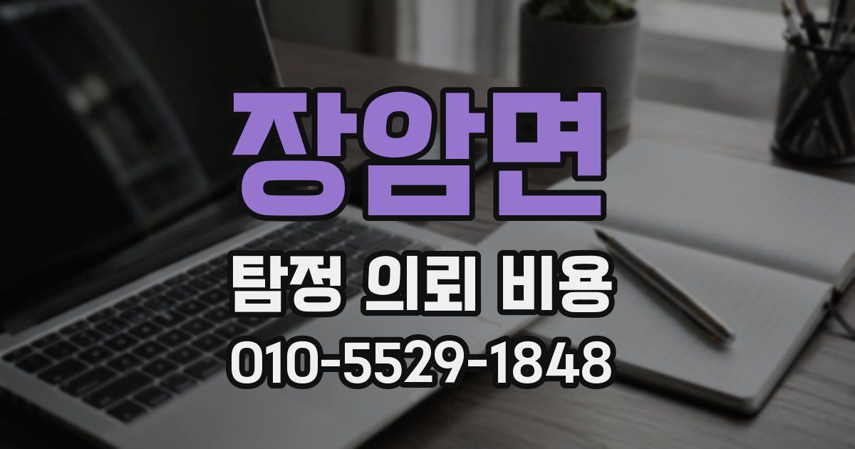 장암면 탐정 의뢰 비용