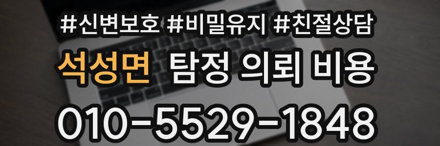 석성면 탐정 의뢰 비용