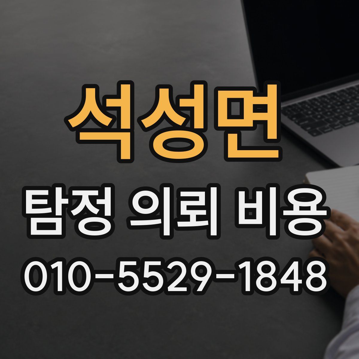 석성면 탐정 의뢰 비용
