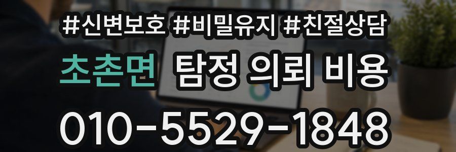 초촌면 탐정 의뢰 비용