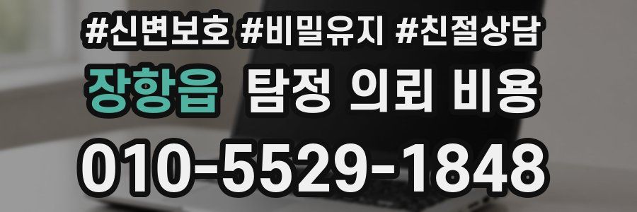 장항읍 탐정 의뢰 비용