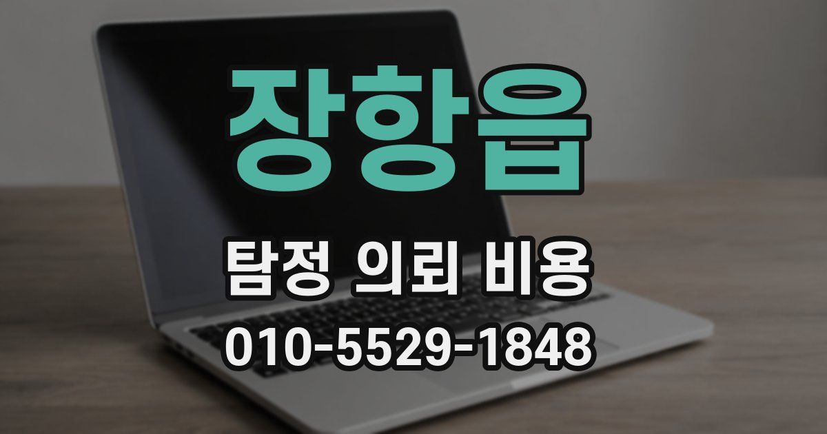 장항읍 탐정 의뢰 비용
