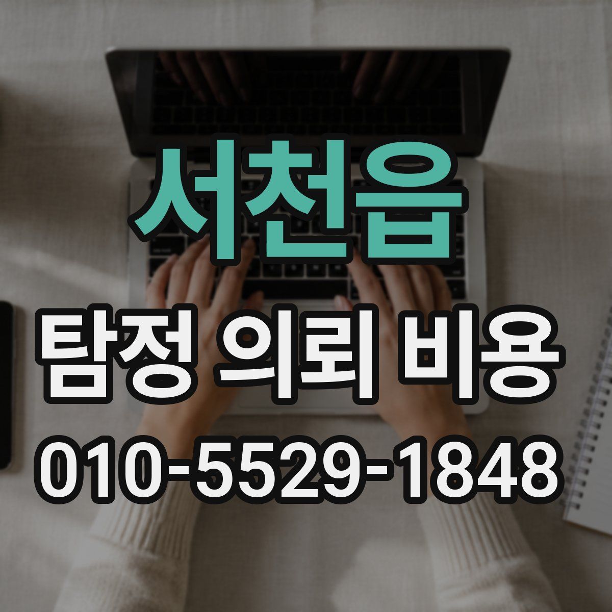 서천읍 탐정 의뢰 비용
