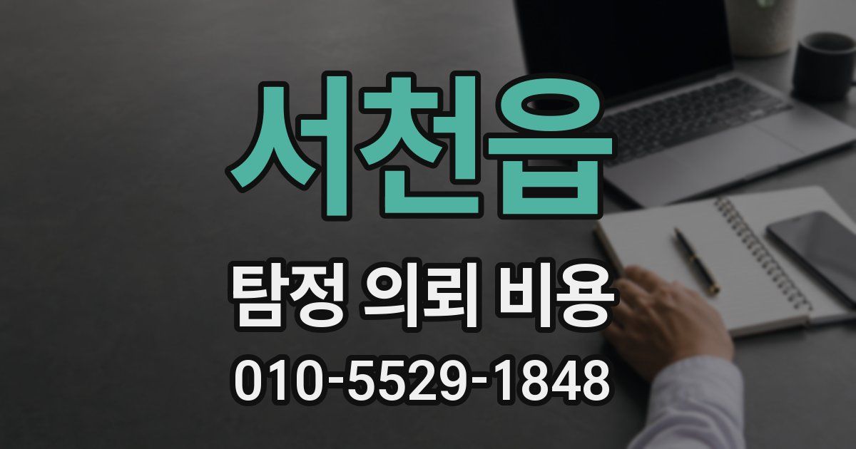 서천읍 탐정 의뢰 비용