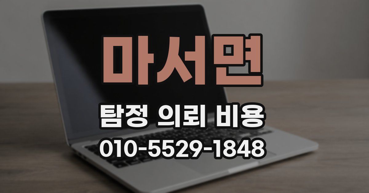 마서면 탐정 의뢰 비용