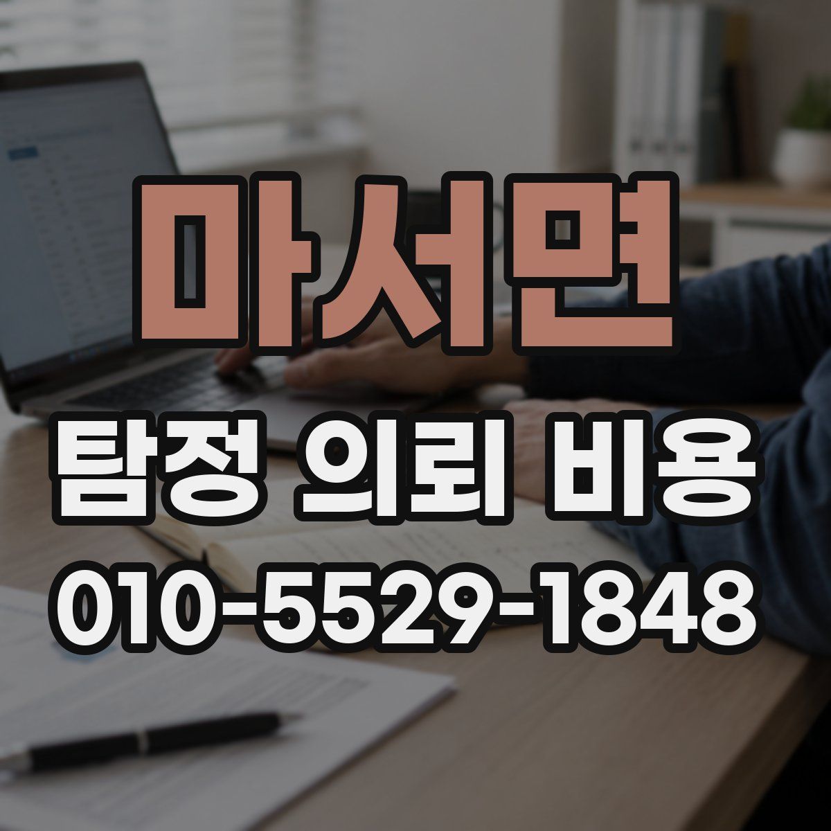 마서면 탐정 의뢰 비용