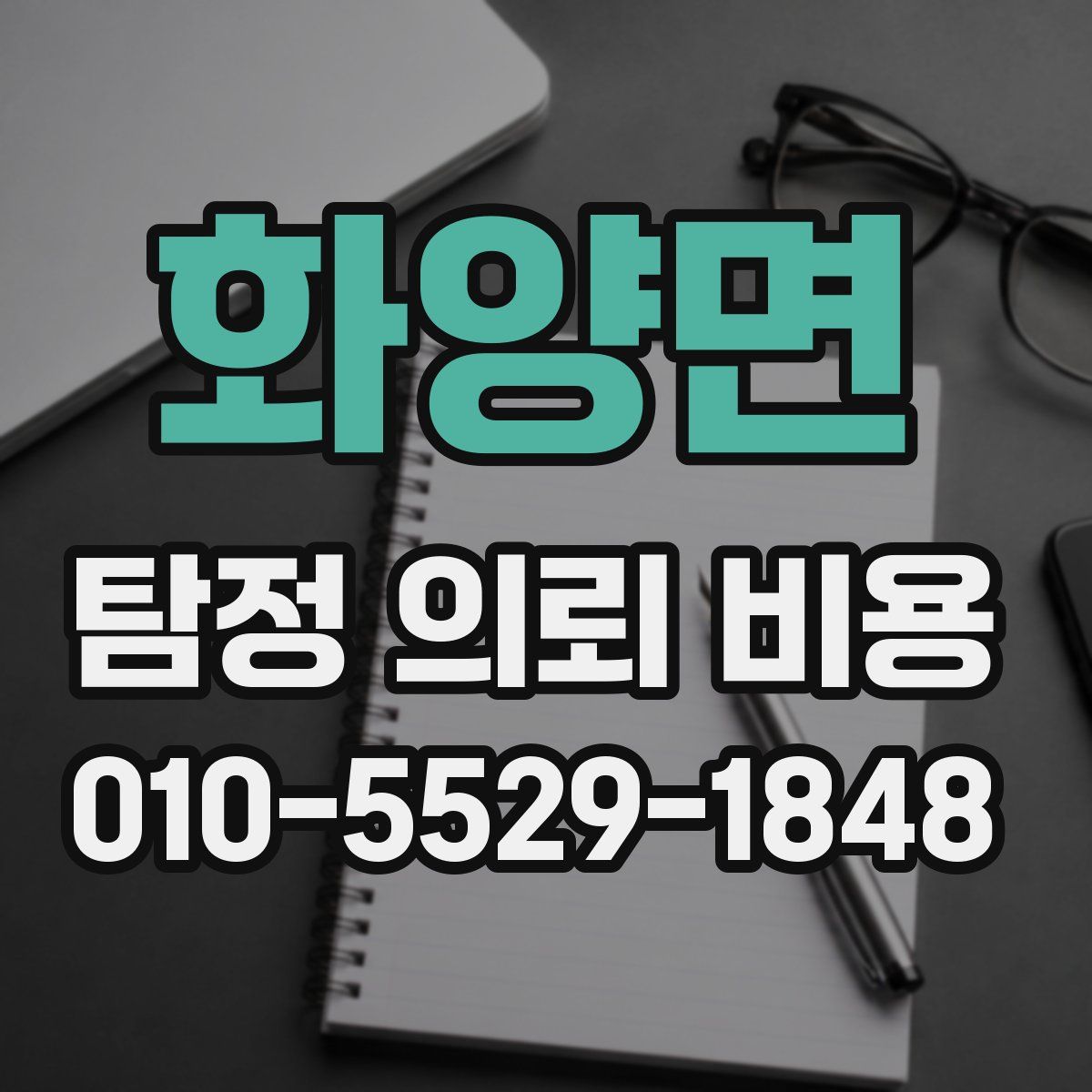 화양면 탐정 의뢰 비용