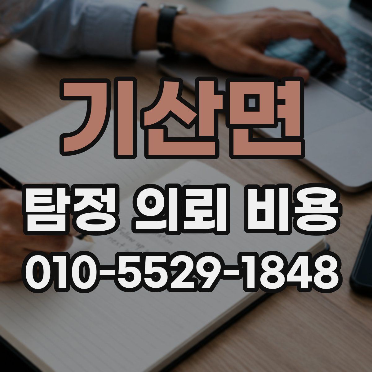 기산면 탐정 의뢰 비용