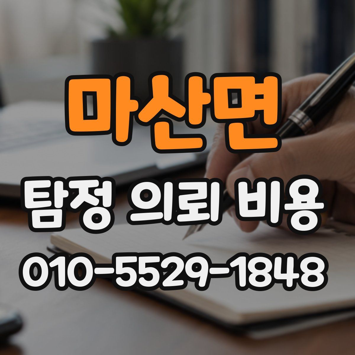 마산면 탐정 의뢰 비용