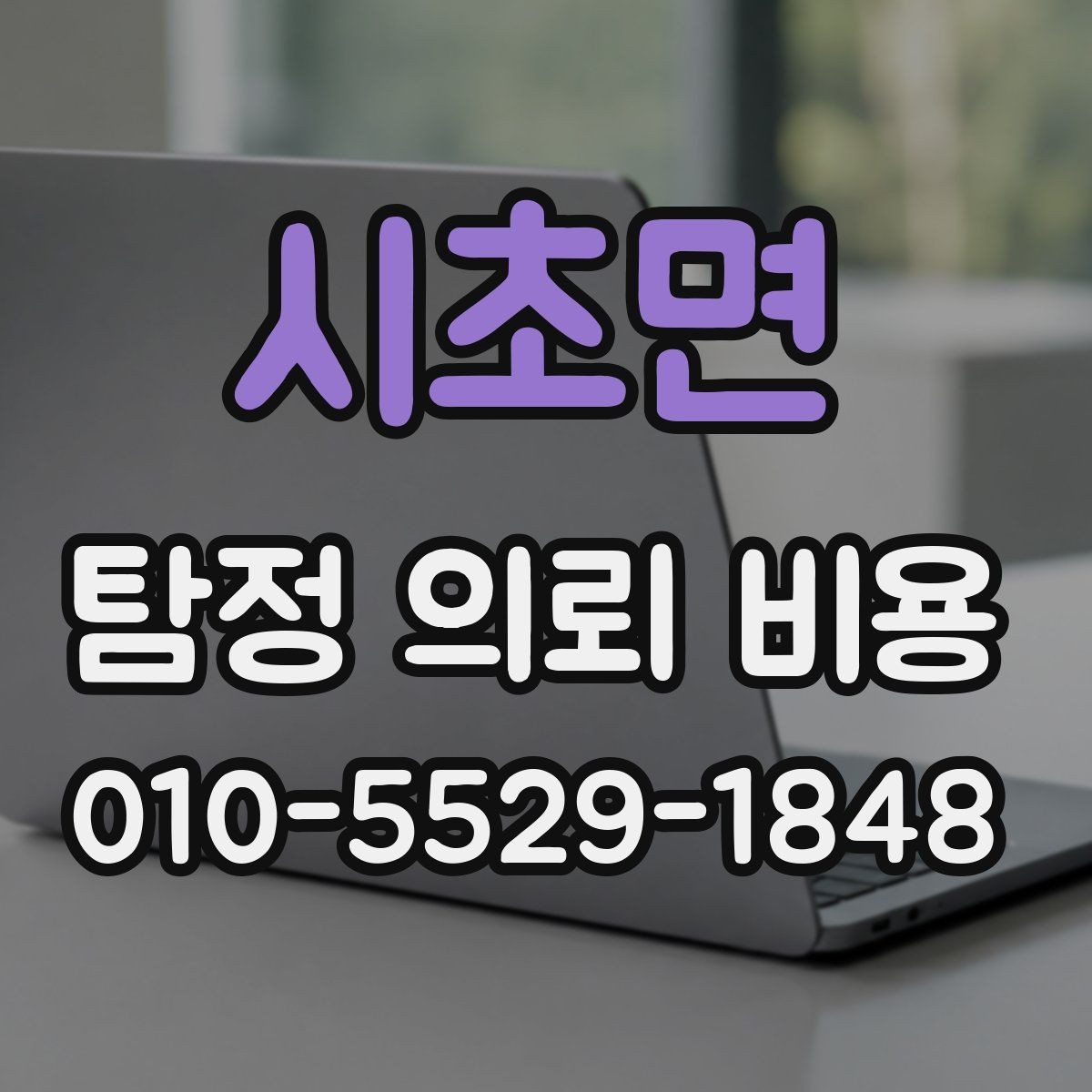 시초면 탐정 의뢰 비용 산정 방식, 무엇이 기준일까