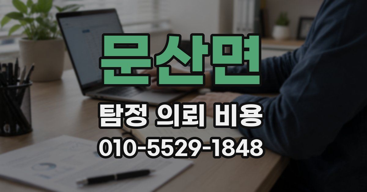 문산면 탐정 의뢰 비용