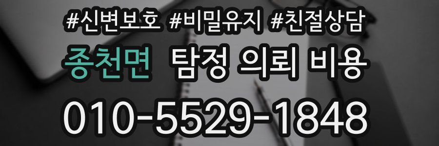 종천면 탐정 의뢰 비용
