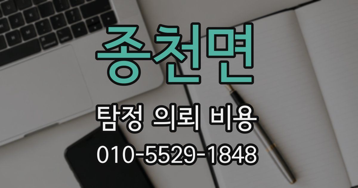 종천면 탐정 의뢰 비용