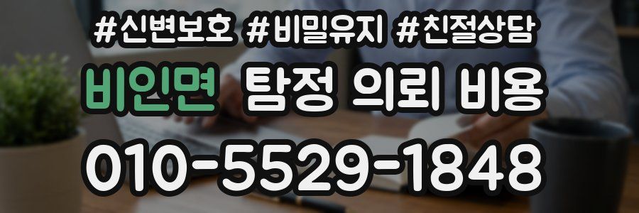 비인면 탐정 의뢰 비용