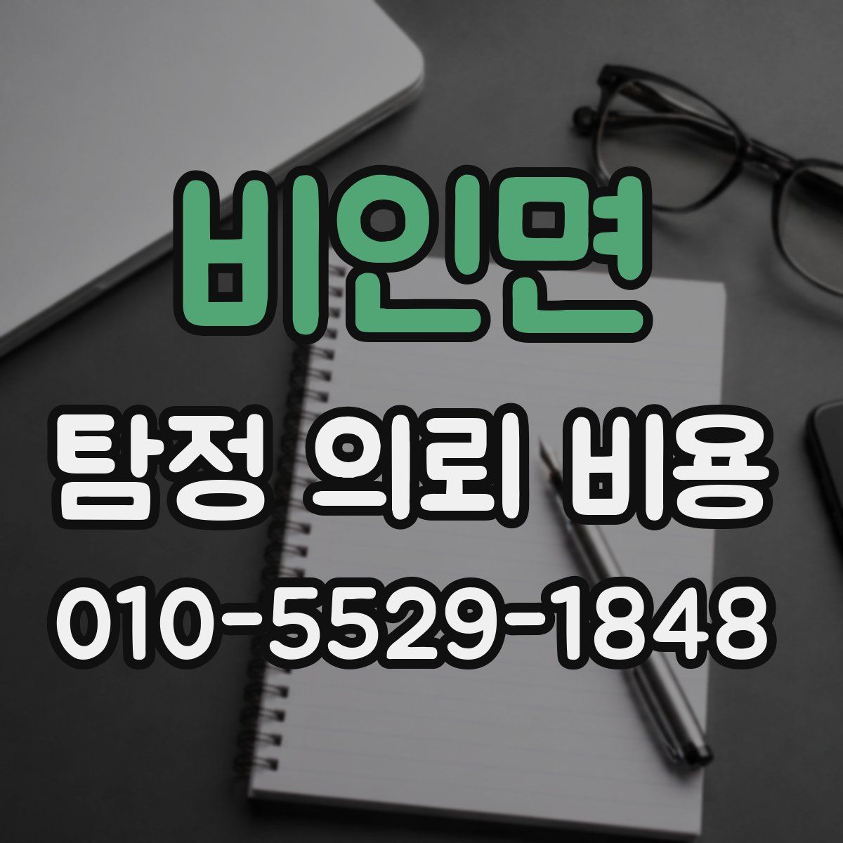 비인면 탐정 의뢰 비용