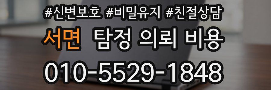 서면 탐정 의뢰 비용