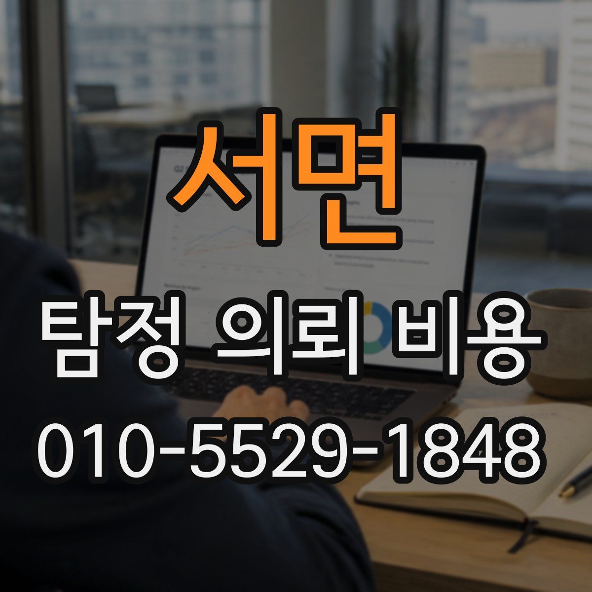 서면 탐정 의뢰 비용