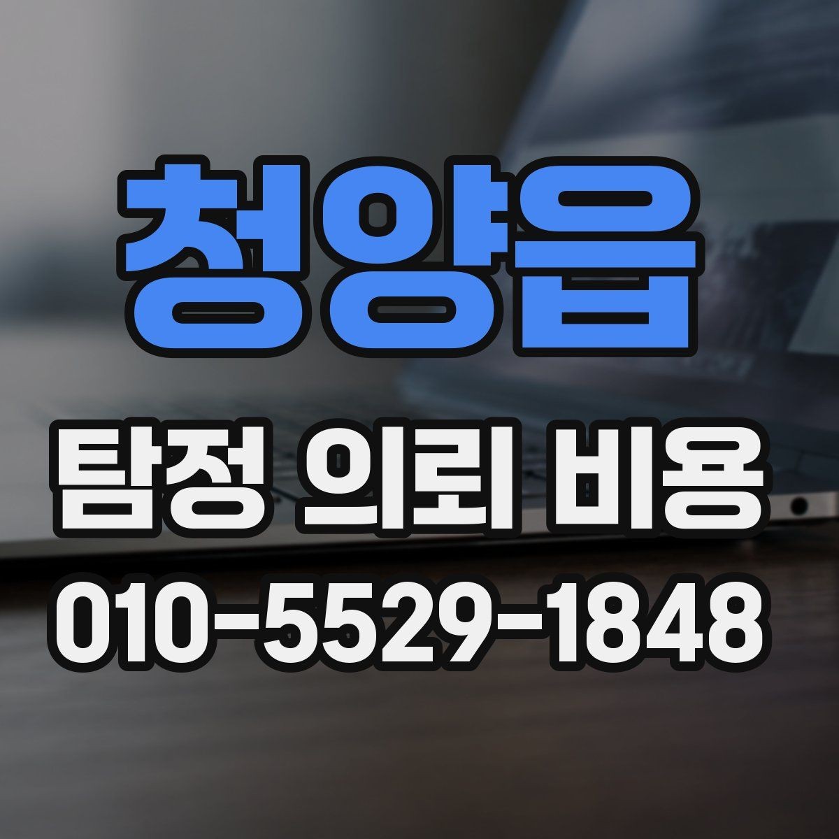 청양읍 탐정 의뢰 비용 안내를 볼 때 헷갈리기 쉬운 표현