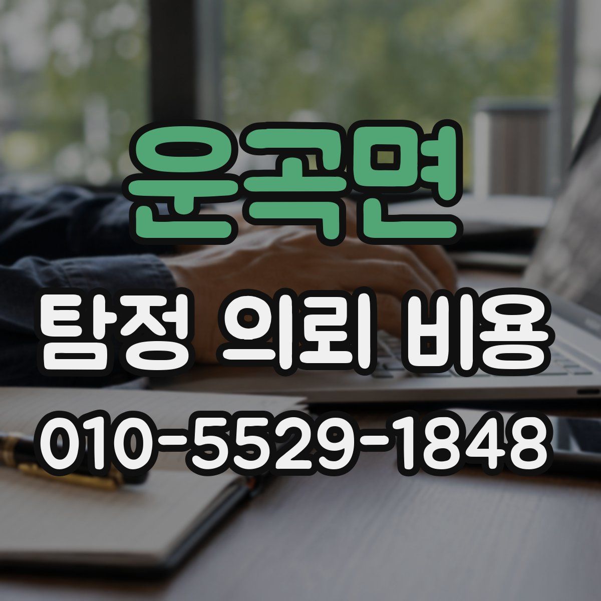 운곡면 탐정 의뢰 비용