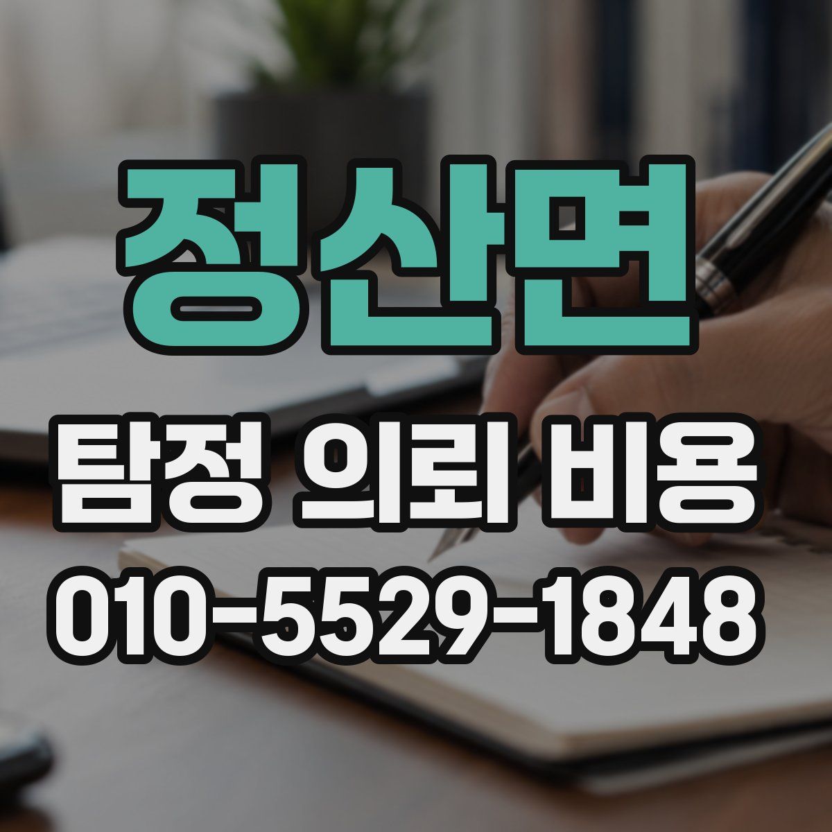 정산면 탐정 의뢰 비용