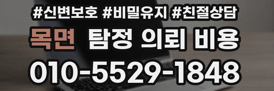 목면 탐정 의뢰 비용