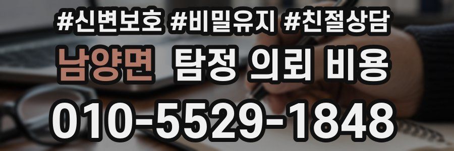 남양면 탐정 의뢰 비용