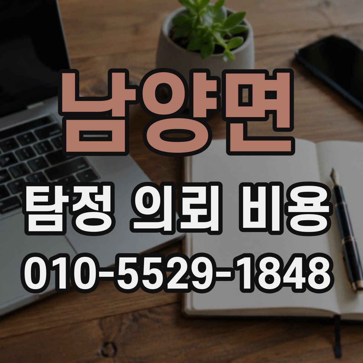 남양면 탐정 의뢰 비용