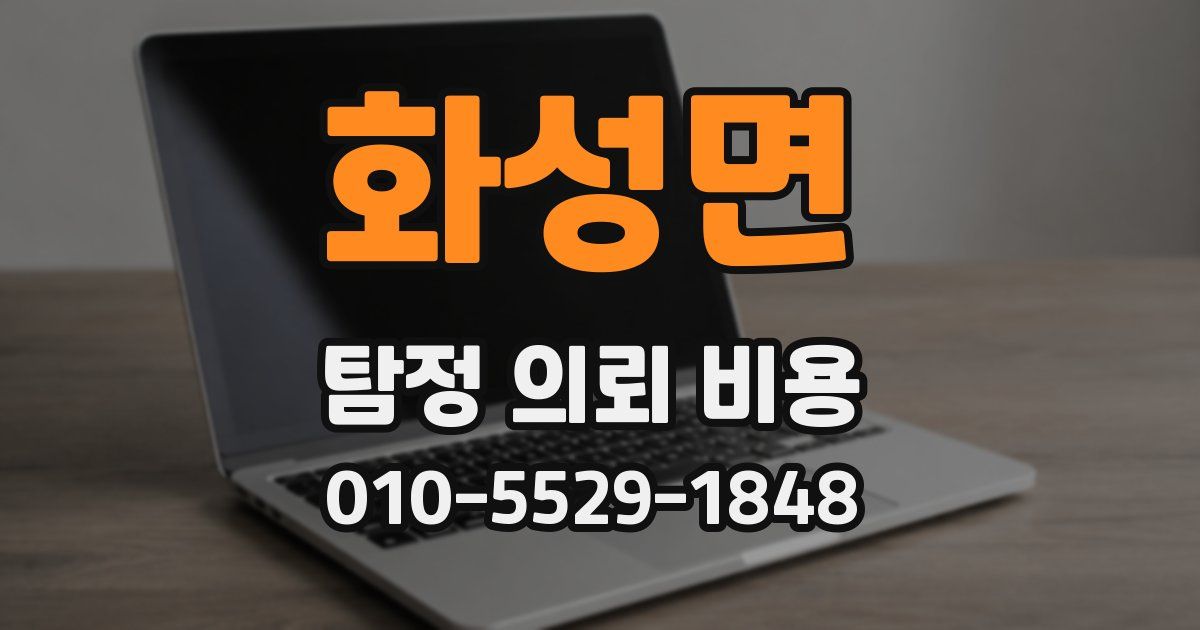 화성면 탐정 의뢰 비용