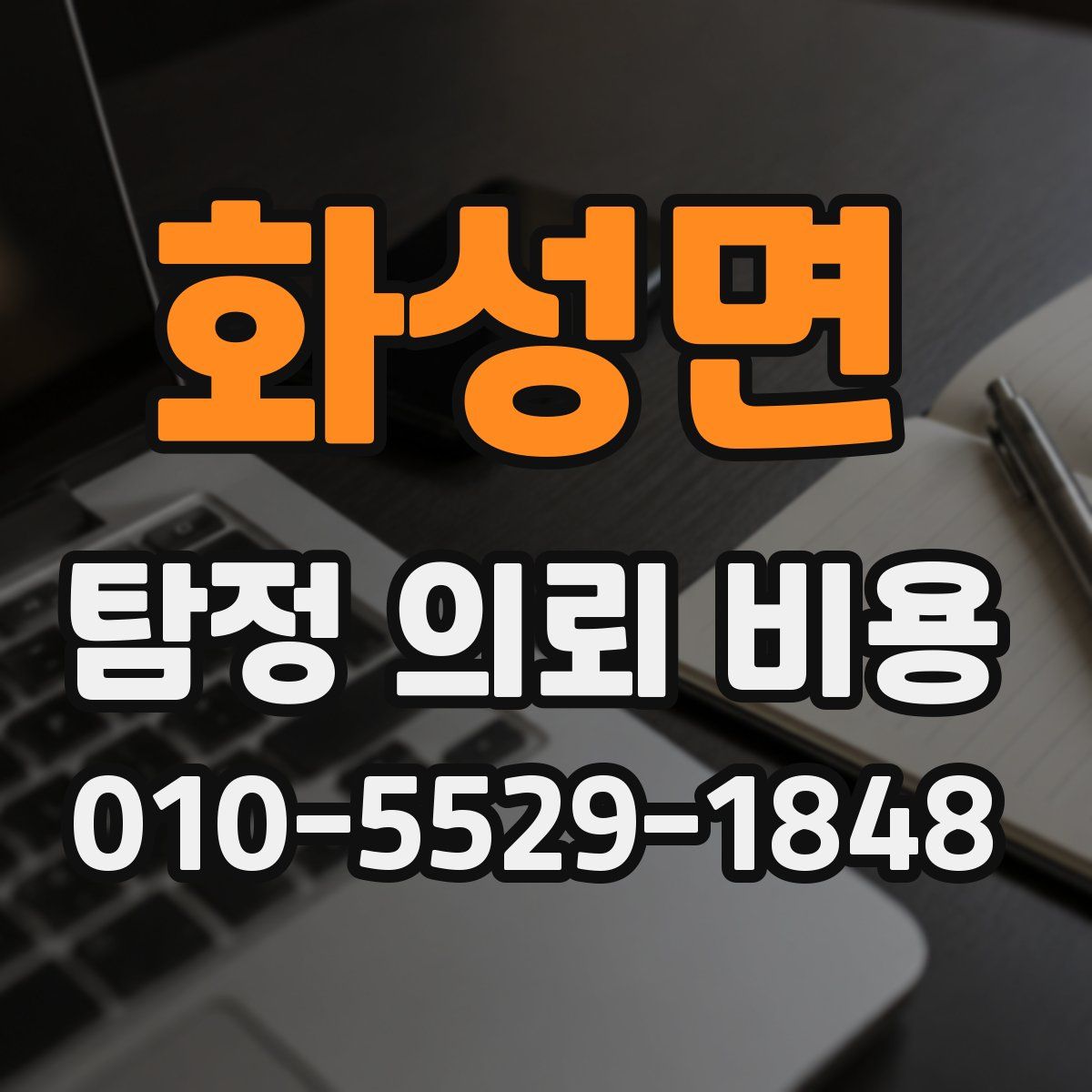 화성면 탐정 의뢰 비용
