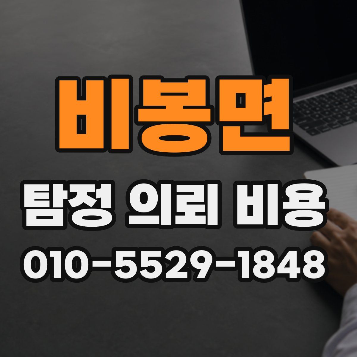 비봉면 탐정 의뢰 비용