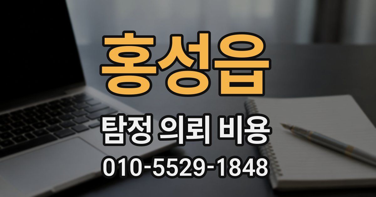 홍성읍 탐정 의뢰 비용