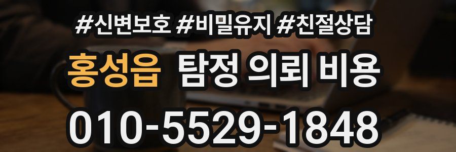 홍성읍 탐정 의뢰 비용