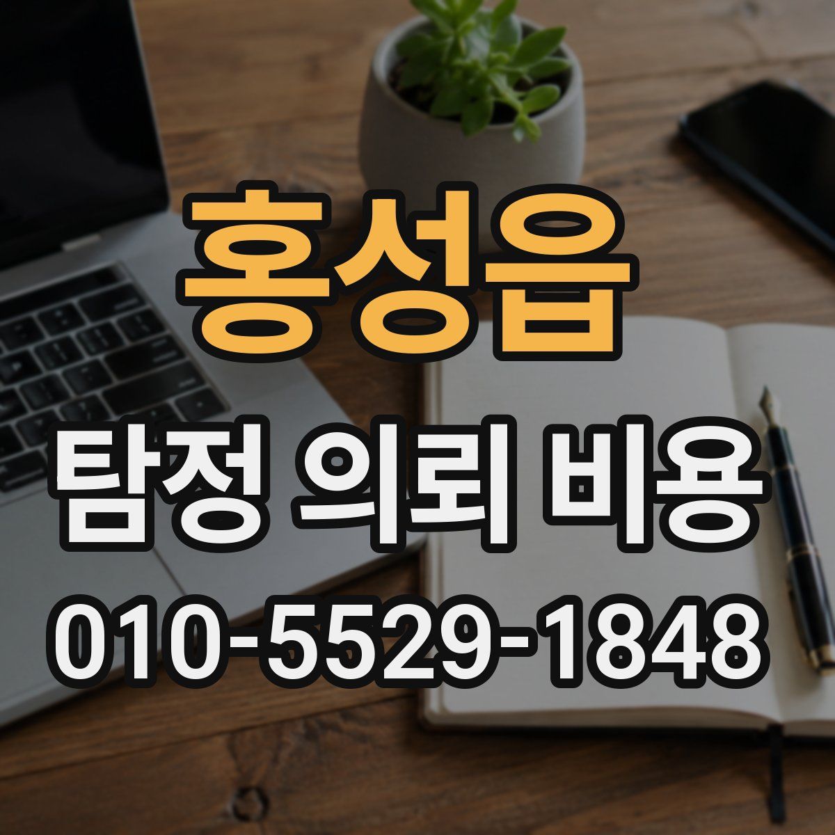 홍성읍 탐정 의뢰 비용