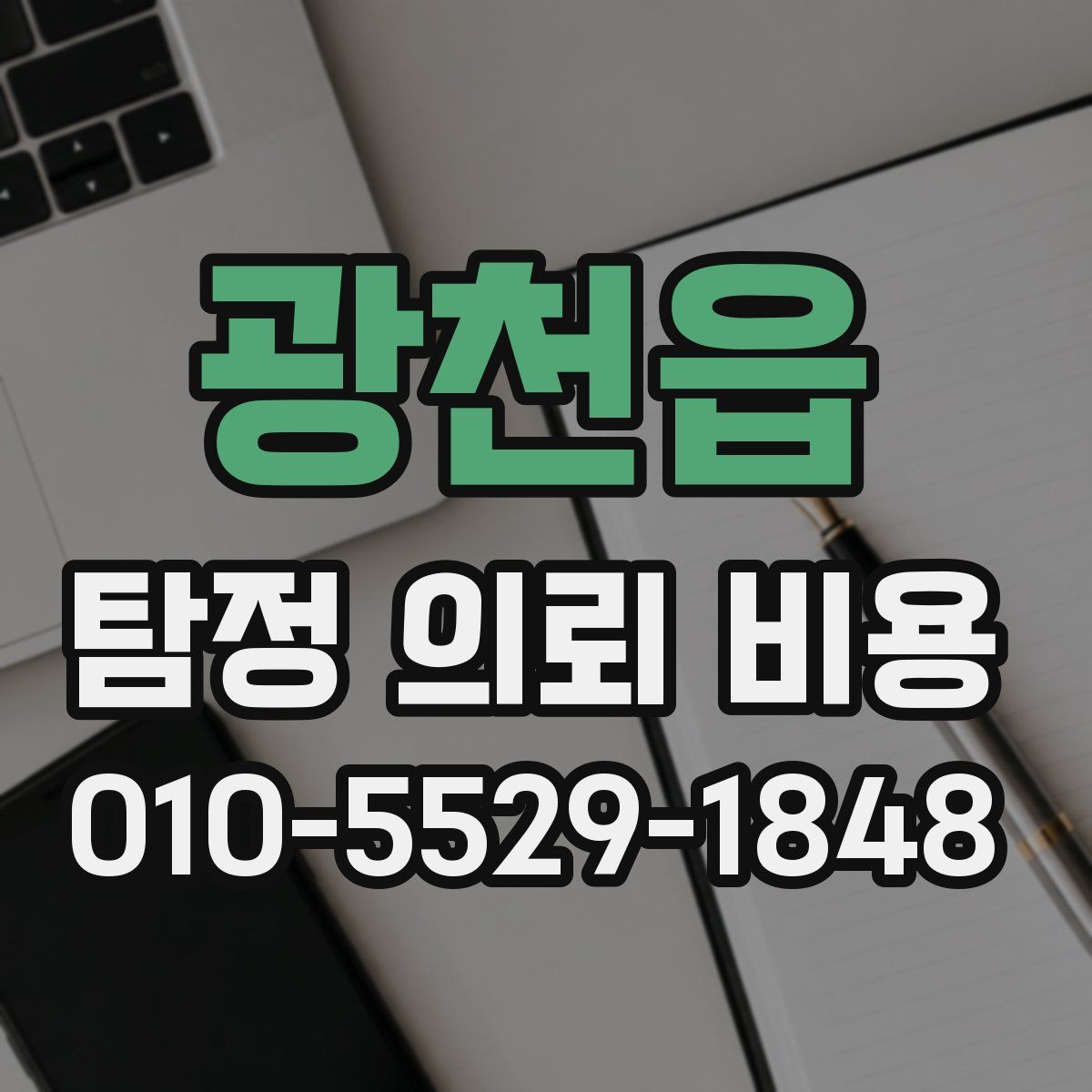 광천읍 탐정 의뢰 비용