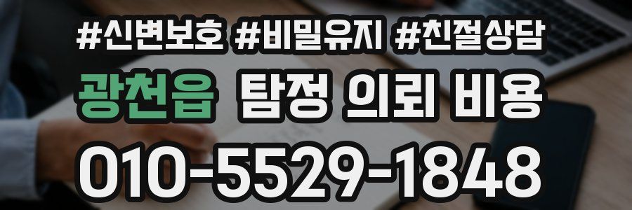 광천읍 탐정 의뢰 비용