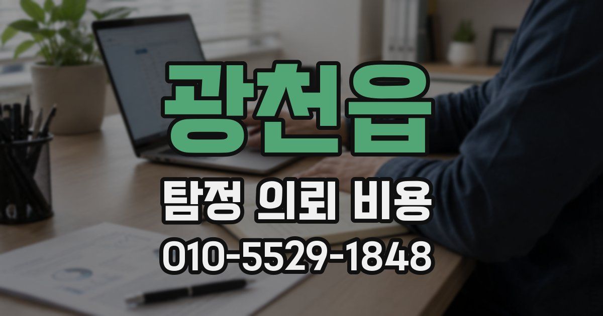 광천읍 탐정 의뢰 비용