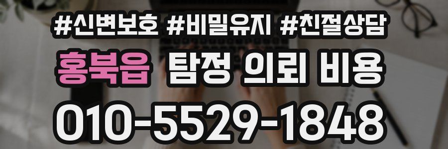 홍북읍 탐정 의뢰 비용