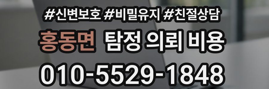 홍동면 탐정 의뢰 비용