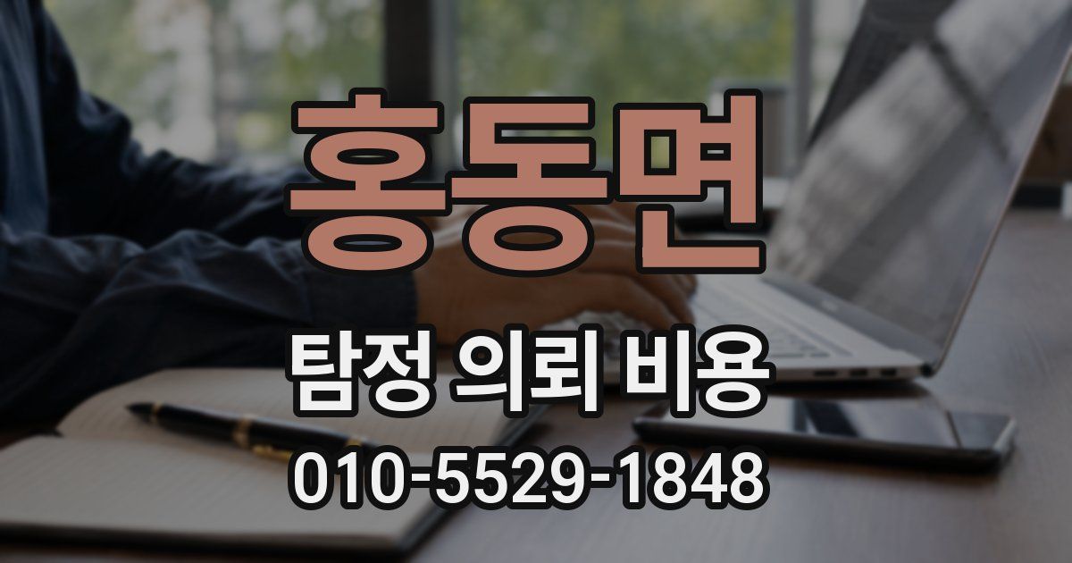 홍동면 탐정 의뢰 비용