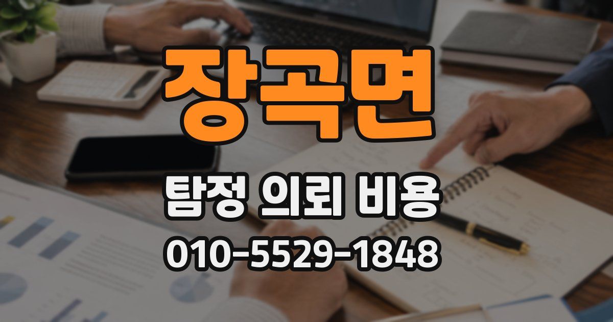 장곡면 탐정 의뢰 비용