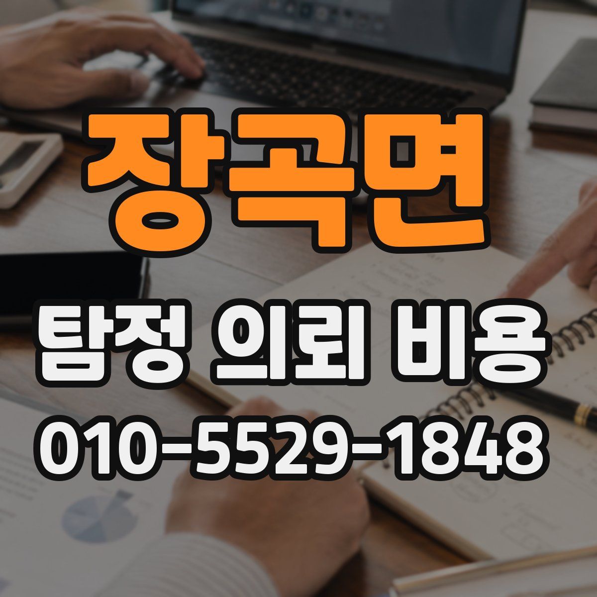 장곡면 탐정 의뢰 비용
