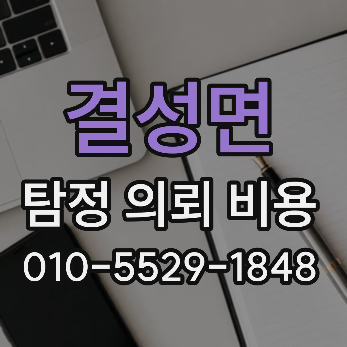 결성면 탐정 의뢰 비용