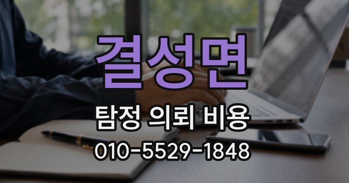 결성면 탐정 의뢰 비용