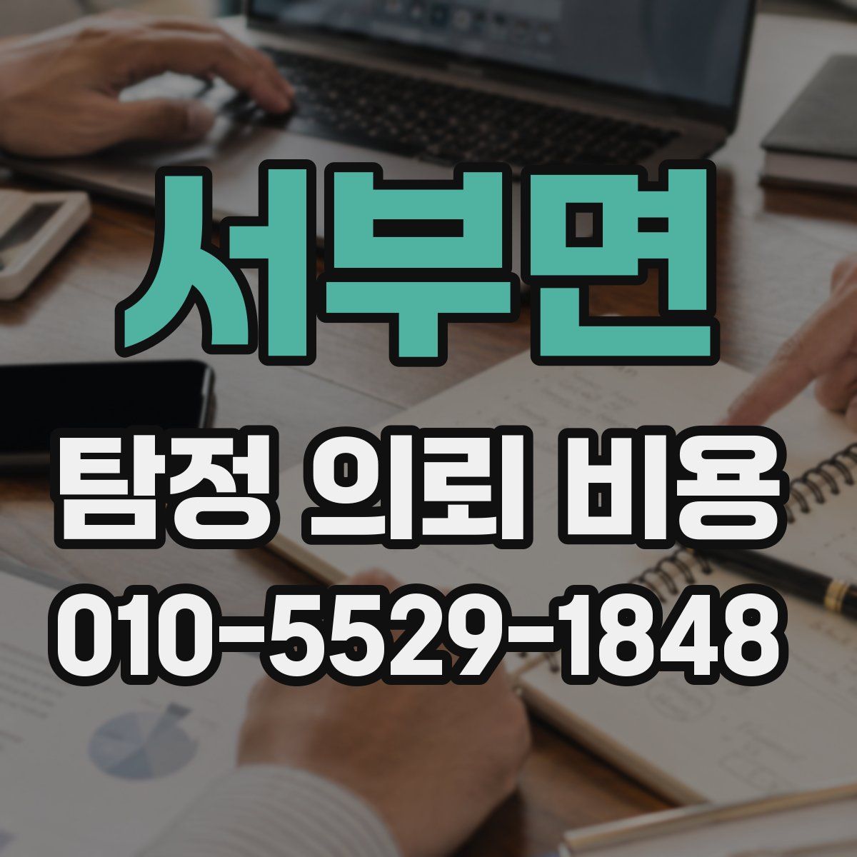 서부면 탐정 의뢰 비용