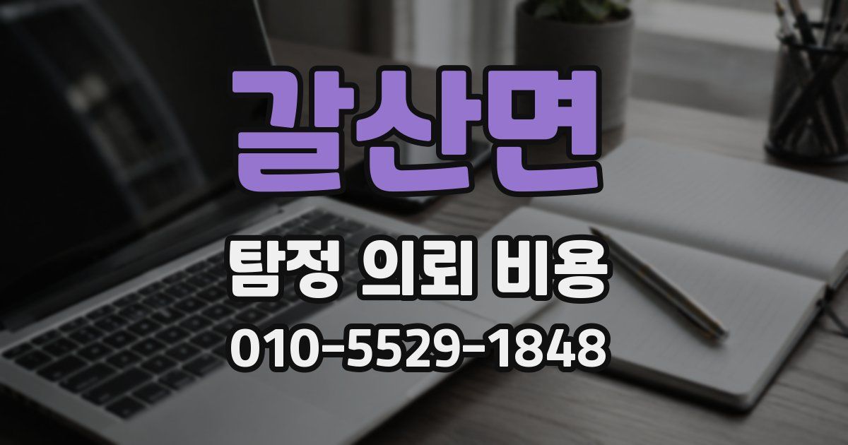 갈산면 탐정 의뢰 비용